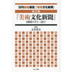 『日刊美術通信』『美術文化新聞』　１９３２年～１９４９年　第２３巻　復刻　『美術文化新聞』１９４２年７月～１２月