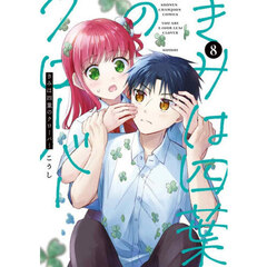 きみは四葉のクローバー　８