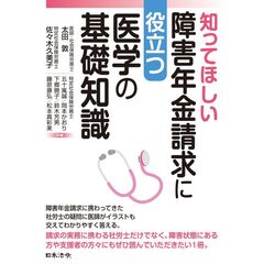 知ってほしい障害年金請求に役立つ医学の基礎知識