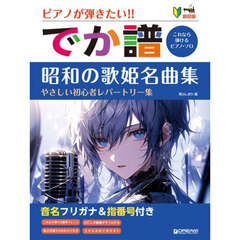 でか譜　昭和の歌姫名曲集