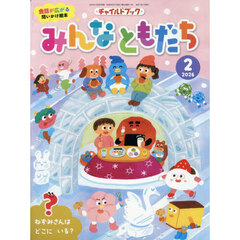 チャイルドブックみんなともだち　２０２６－２