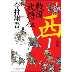 戦国武将伝 西日本編