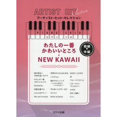 わたしの一番かわいいところ・ＮＥＷ　ＫＡ