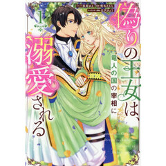 偽りの王女は、竜人の国の宰相に溺愛される　１