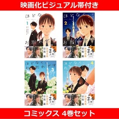 ほどなく、お別れです 1～4巻セット（映画化ビジュアル帯付き）