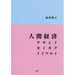 人間経済