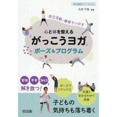 心と体を整える「がっこうヨガ」ポーズ＆プログラム　自立活動・療育でいかす