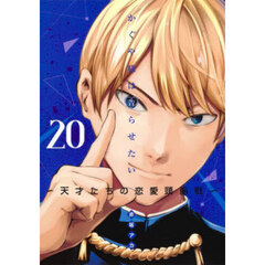 かぐや様は告らせたい 天才たちの恋愛頭脳戦 20