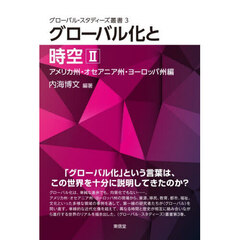 グローバル・スタディーズ叢書　３　グローバル化と時空　２