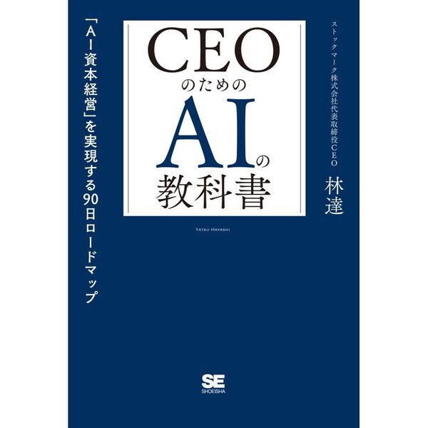 ���֥�ͥåȥ���åԥ󥰤��㤨���CEO�Τ����AI�ζ��ʽ� ��AI���ܷбġפ�¸�����90�������ɥޥåספβ����Ǥ������ʤ�2,420�ߤˤʤ�ޤ���