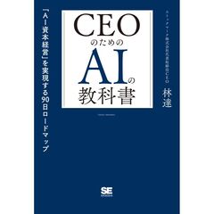 CEOのためのAIの教科書 「AI資本経営」を実現する90日ロードマップ