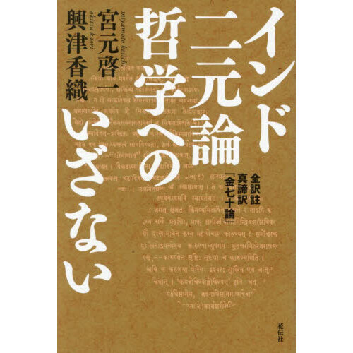 インド二元論哲学へのいざない 全訳註真諦訳『金七十論』 通販｜セブン