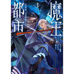 魔王都市＠ｃｏｍｉｃ　３