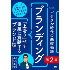 デジタル時代の基礎知識『ブランディング』第2版 「上滑り」せず事業に貢献するブランド論（MarkeZine BOOKS）