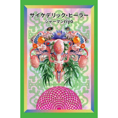 サイケデリック・ヒーラー