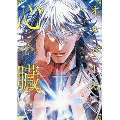 オリバーの心臓　２