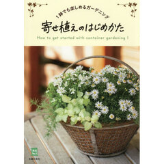 寄せ植えのはじめかた　１鉢でも楽しめるガーデニング