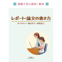 レポート・論文の書き方