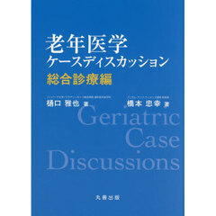 老年医学ケースディスカッション　総合診療編
