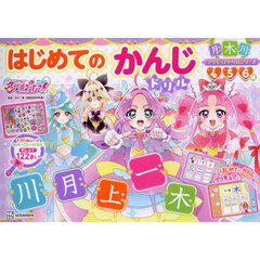 めいたんていプリキュア！はじめてのかんじドリル　４　５　６歳