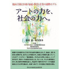 アートの力を、社会の力へ。　臨床美術と医療・福祉・教育・企業の連携モデル