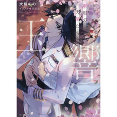 玉響　軍服の天使たち