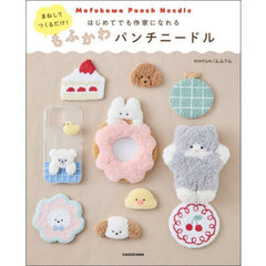 はじめてでも作家になれるもふかわパンチニードル　まねしてつくるだけ！