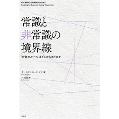 常識と非常識の境界線
