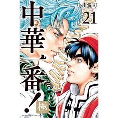 中華一番！極　２１