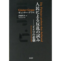人民による反乱の試み－ドイツの悲劇