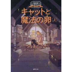 キャットと魔法の卵　上