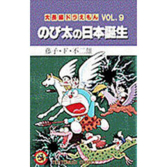 大長編ドラえもん　Ｖｏｌ．９　のび太の日本誕生