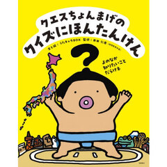 クエスちょんまげのクイズにほんたんけん