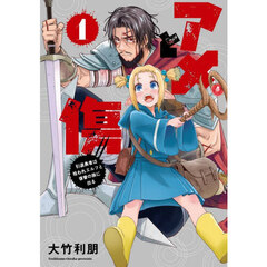 アメと傷　引退勇者は拾われエルフと復讐の旅に出る　１