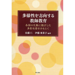 多様性を志向する教師教育　各国の文脈に根ざした多彩な姿をひもとく