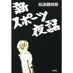 新スポーツ夜話