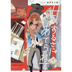 甘いずるさにあてられて