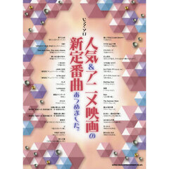 人気＆アニメ映画の新定番曲あつめました。