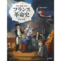 図説フランス革命史　新装版