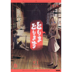 とりまとります　１