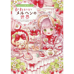 かわいいメルヘンの世界　心あたたまる塗り絵ブック