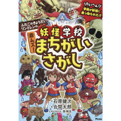 ふたごのきょうだいリンとレンの妖怪学校激ムズ！まちがいさがし