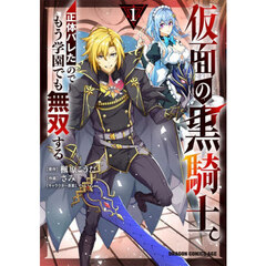 仮面の黒騎士。　１