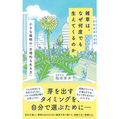 雑草は、なぜ何度でも生えてくるのか　小さな植物の「合理的な生き方」