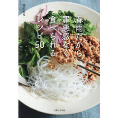 春雨だから罪悪感なく食べられるレシピ５０