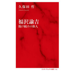 福沢諭吉　敗け続けの偉人