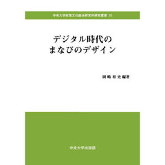 デジタル時代のまなびのデザイン