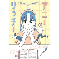 アニーとリッチー