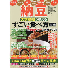 納豆大学教授が教えるすごい食べ方大全　悩みの不調別納豆の一番いい食べ方事典