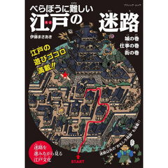 べらぼうに難しい江戸の迷路